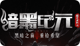 暗黑归来，双重体验，四大系统全开启